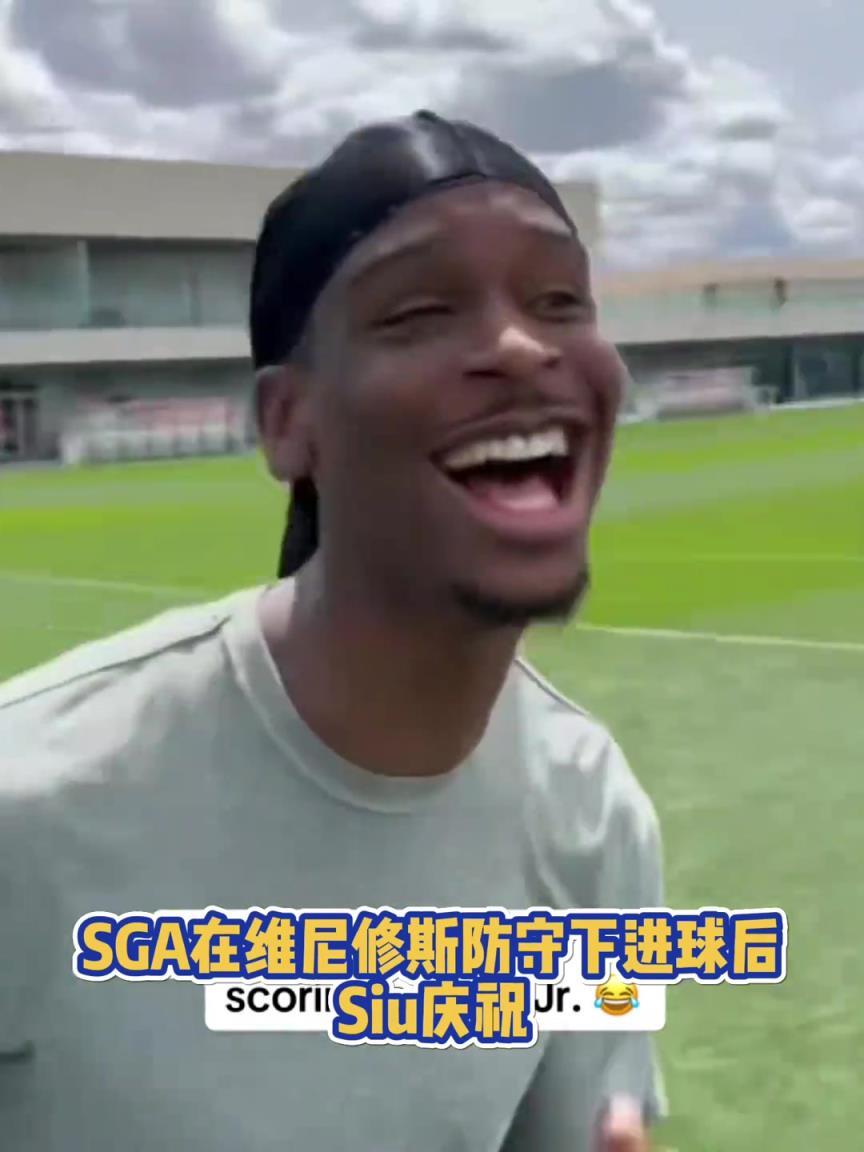 果然有点球天赋！SGA一蹴而就 做出撒盐&SIUUU庆祝